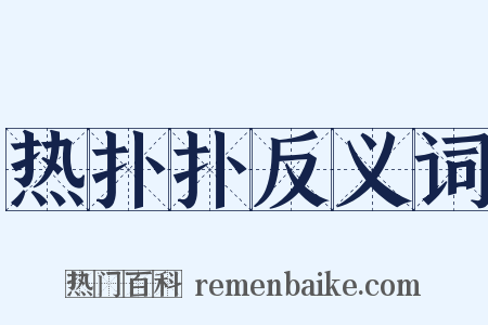 热扑扑反义词是什么意思的图片